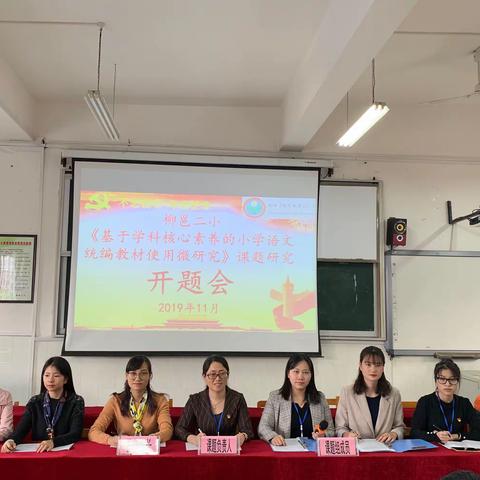 “不忘初心、牢记使命”——《基于学科核心素养的小学语文统编教材使用微研究》课题开题会