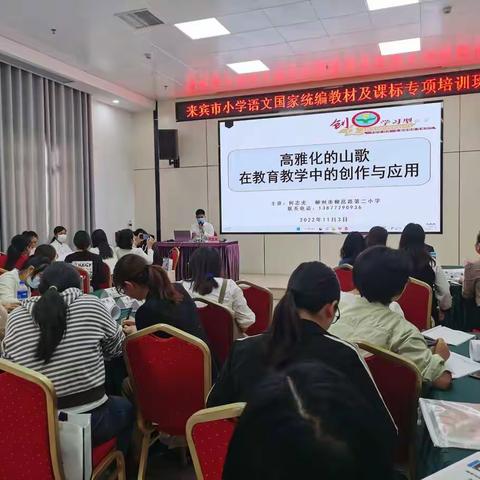 汲学科智慧，唱响研修情怀——来宾骨干教师能力提升培训班高雅山歌创作与应用专题培训