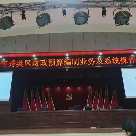 秀英区财政局举办2024年预算编制培训会（副本）