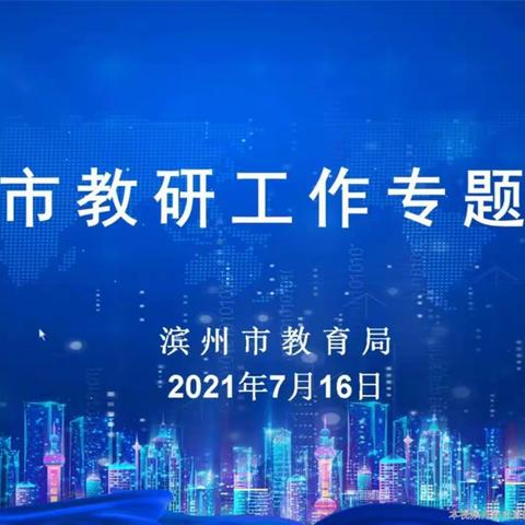 网络培训助成长，专家引领促提高一流坡坞镇学区组织教师参加滨州市教研工作专题培训会