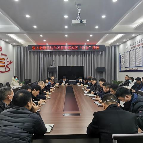 张卜街道传达学习贯彻落实区“两会”精神，全面抓好当前各项重点工作。