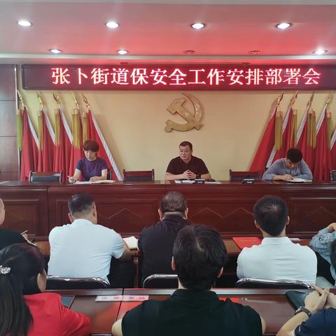 强担当  压责任  保安全  促发展｜｜张卜街道召开保安全工作安排部署会