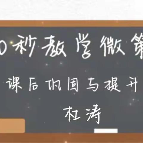 60秒教学微策略｜课后巩固与提升之学唱小数歌