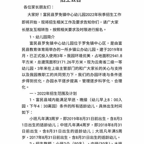 罗免镇中心幼儿园2022年秋季学期招生公告