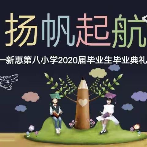 2020，我们小学毕业了