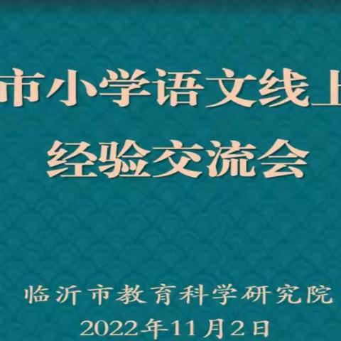 聚云端智慧，促线上耕耘——莒南二小观看临沂市小学语文线上教学经验交流会