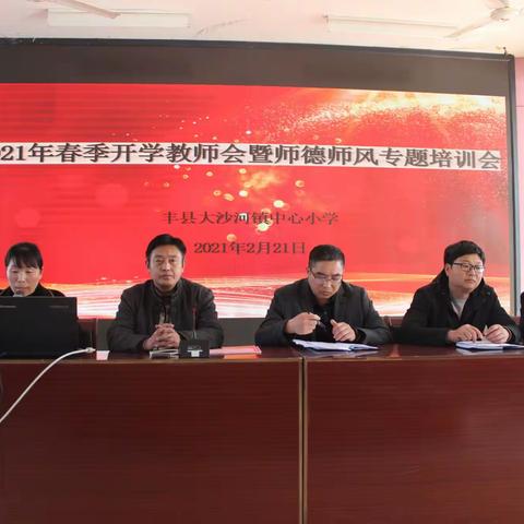 大沙河镇中心小学2021年春季开学教师会暨师德师风专题培训会