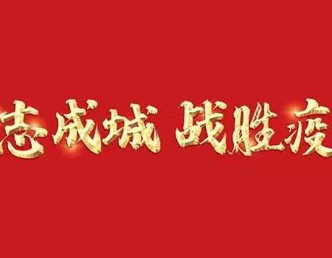 不忘初心 防疫先行——庞家会居委新型肺炎疫情防控战“疫”