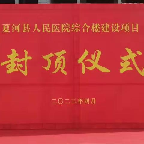 【封顶大吉】夏河县人民医院新建综合楼顺利封顶！