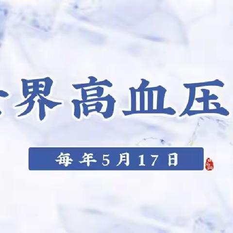 【世界高血压日】有效控制您的血压