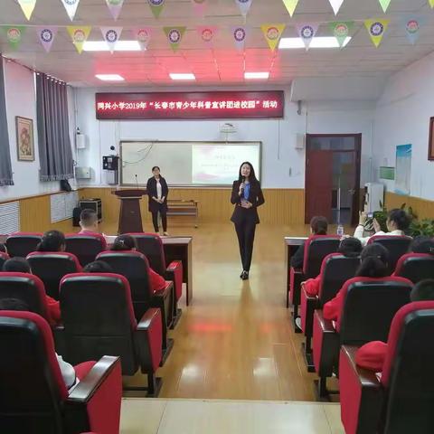 长春市同兴小学举办“青少年科普宣讲团进校园”活动