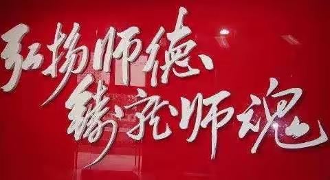 西铺中心小学“师德第一课”教育活动