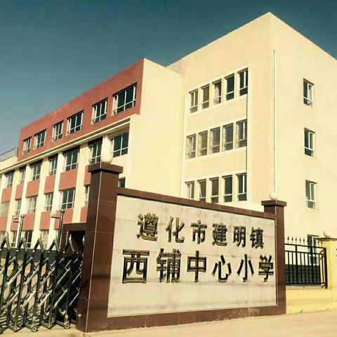 “以读书为快乐，伴书香而成长”西铺中心小学书香校园创建之四一班读书活动