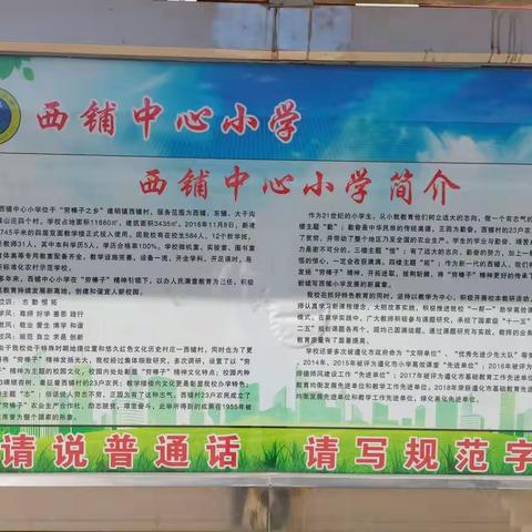 “推广普通，喜迎二十大”西铺中心小学“推普周”活动纪实