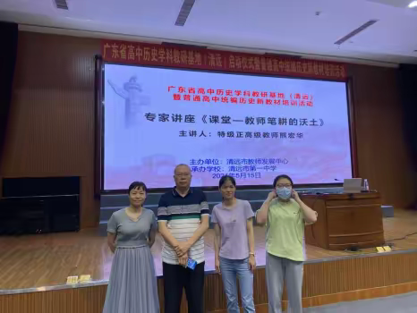 做一名教学教育的有心人 ——记广东省高中历史学科教研基地（清远）启动仪式暨普通高中统编历史新教材培训