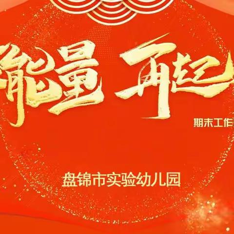 凝聚能量，扬帆起航 -----盘锦市实验幼儿园期末总结表奖会