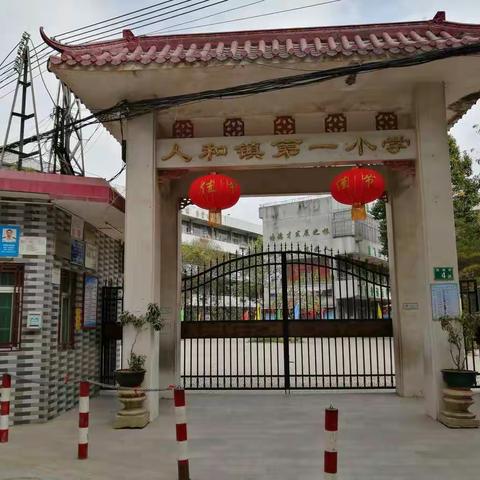 人和一小关于新型冠状病毒疫情防控工作