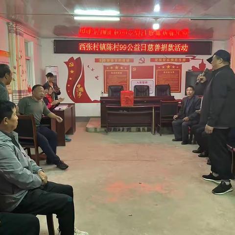 西张村镇陈村九九公益日慈善捐款活动现场