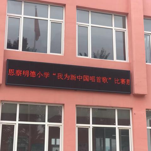 恩察明小学红色十月系列活动---我为新中国唱首歌