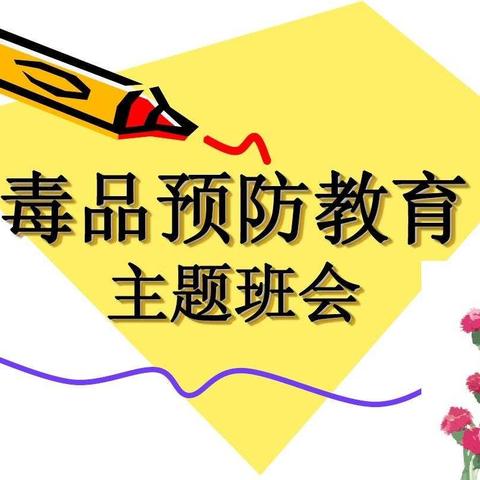 南街小学四（1）班“禁毒防毒”主题班队会