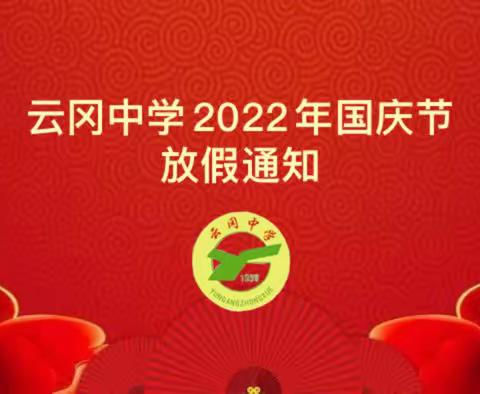 云冈中学2022年国庆节放假通知