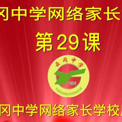 云冈中学网络家长学校