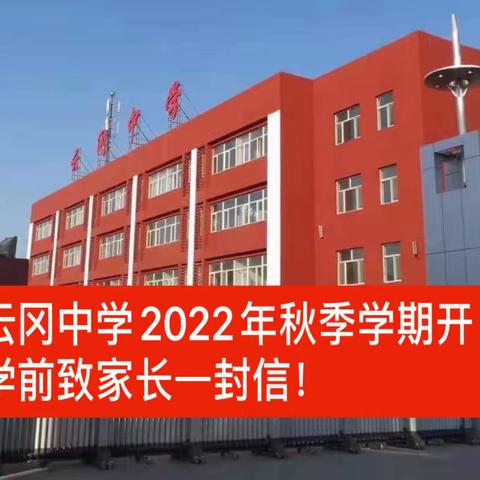 “相逢在即，美好将至”—————云冈中学2022年秋季开学前致家长一封信！