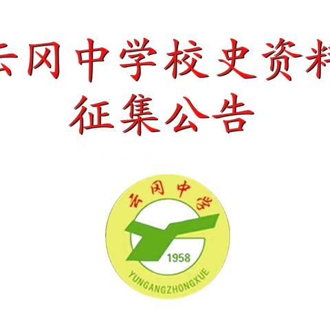 云冈中学校史征集公告