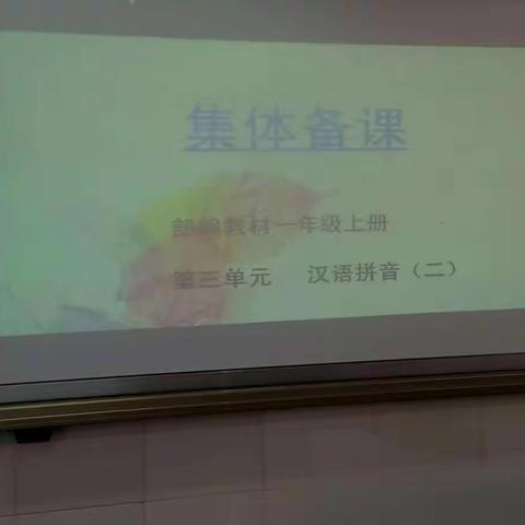 鹿城小学一年级语文教研活动