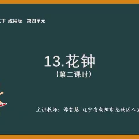 《花钟》微课展示及教学设计阐释