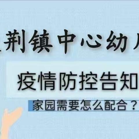 “疫情反复，请勿松懈”——商州区大荆镇中心幼儿园疫情防控温馨提示