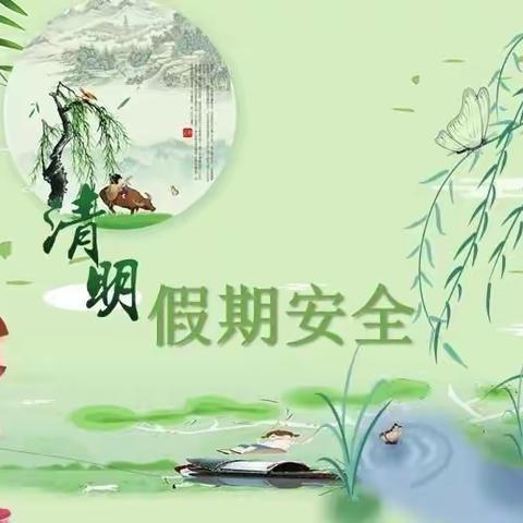 “安全祭祀，绿色清明”——永丰镇中心幼儿园清明节安全教育