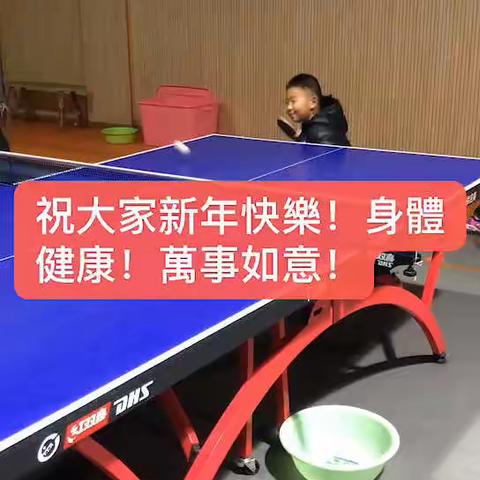 乒乒乓乓，健健康康