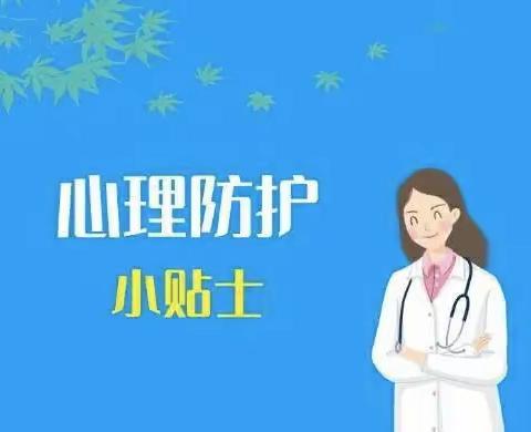 【大沙窝小学】应对疫情，小学生心理健康防护小贴士