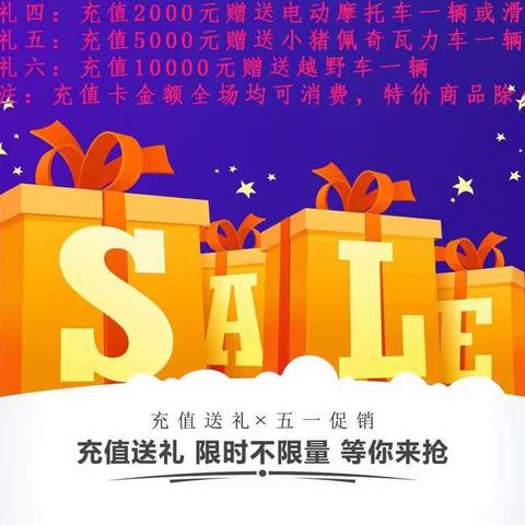 可爱可亲母婴店五一充值大放送