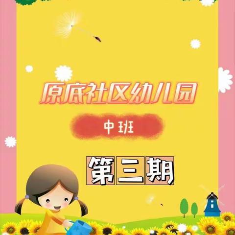 停课不停学 成长不停歇”–原底社区幼儿园中班线上教学活动（第三期）