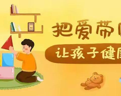 以法之名，让缺失的爱归位——原底社区幼儿园家庭教育宣传周活动（一）