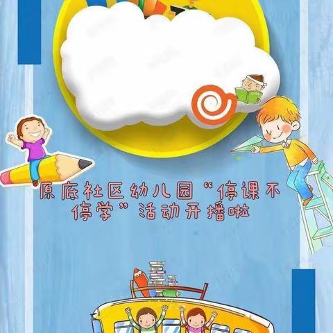 “疫”起宅家 “童”样快乐–原底社区幼儿园中班线上教学活动（第一期）