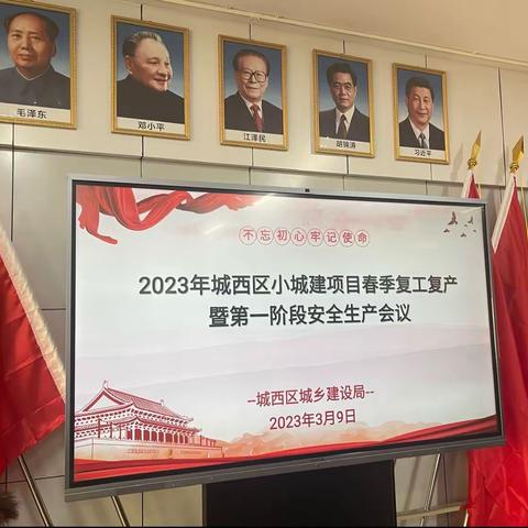 组织召开2023年城西区小城建项目春季复工复产暨第一阶段安全生产会议