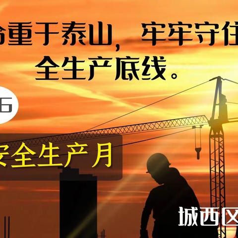 “消除事故隐患，筑牢安全防线”