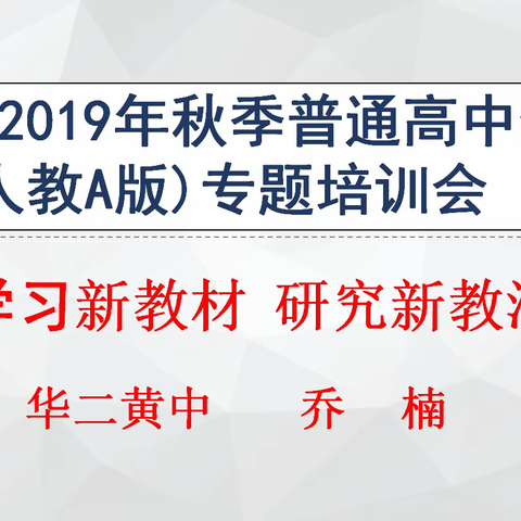基于“学习新教材，研究新教法”的数学阅读宣讲