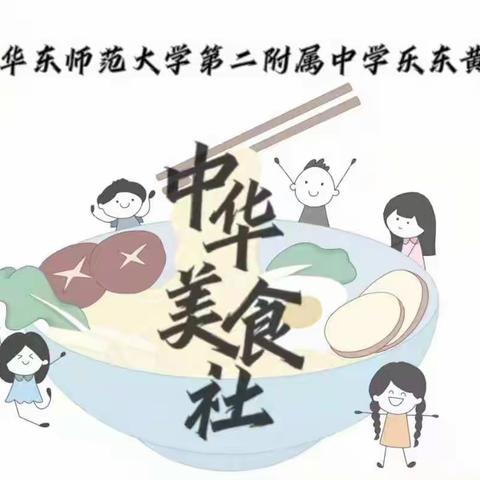 好营养，真味道，够美味——华二黄中美食社美食售卖活动