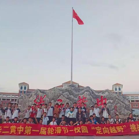 华二黄中第一届轮滑节——校园“定向越野”挑战赛圆满成功