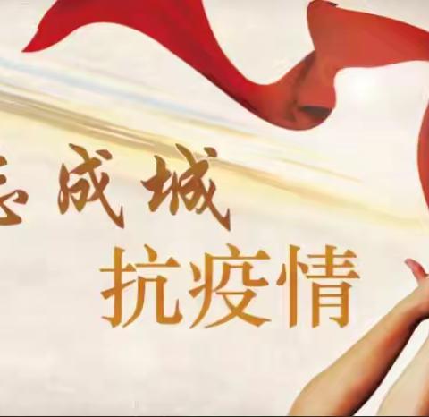 垣曲县农经服务中心 牢记担当使命，战斗在防控疫情第一线