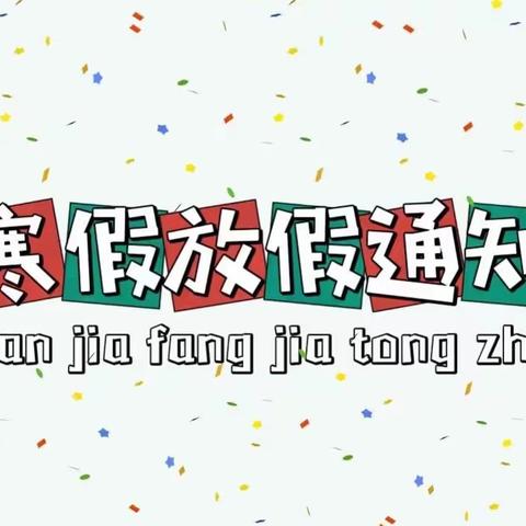 射埠镇继述桥中学寒假告家长书