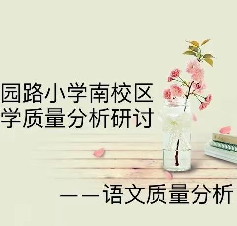 立足质量分析      提升教学品质——公园路小学南校区语文教学质量分析会