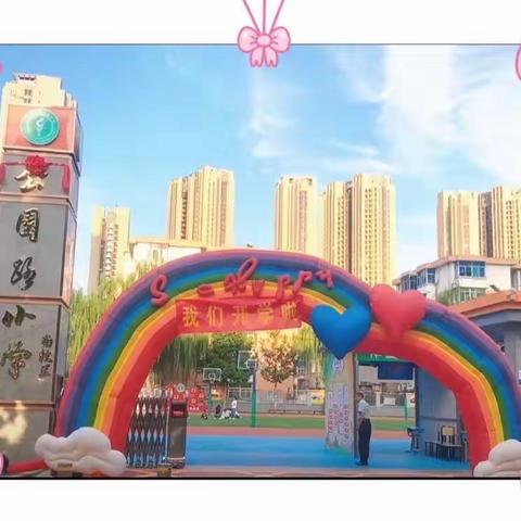 蓓蕾初绽，芳草新萌——公园路南校一年六班入学篇