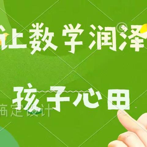 听朱会芳老师的《让数学润泽孩子心田》有感