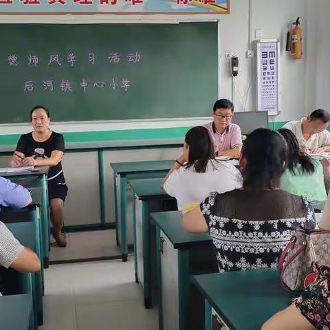 规范教师职业道德行为， 做立德树人的好老师——后河镇中心小学师德师风学习活动