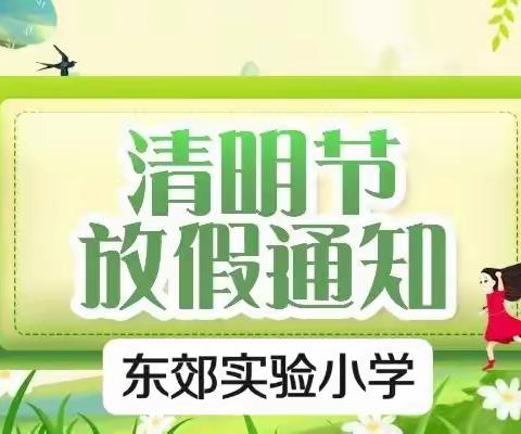 「东郊实验小学」2022年清明节放假通知